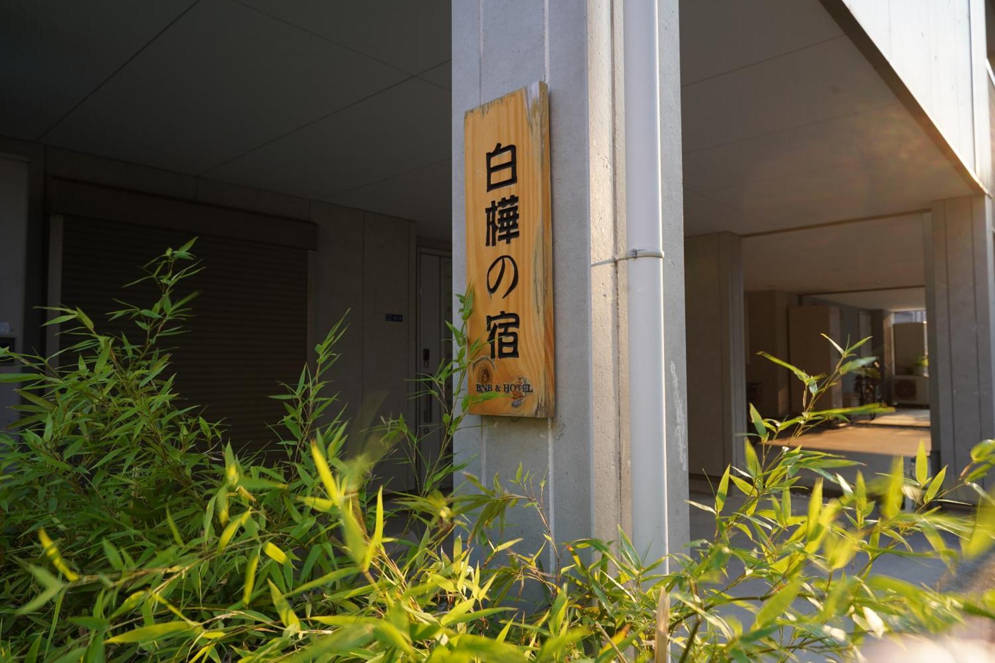Shirakabanoyado - Meiseki Osaka Eksteriør billede